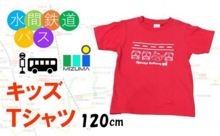 水間鉄道バス　キッズＴシャツ（レッド・120cm） // Ｔシャツ キッズＴシャツ