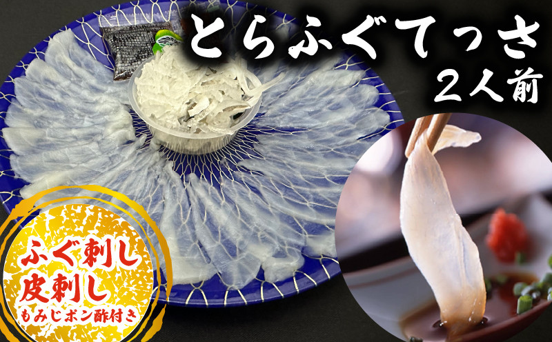 10~3月発送 とらふぐ 刺し てっさ 2人用 1パック 冷凍 皮刺し もみじポン酢付き 老舗旅館 豆千待月 トラフグ 魚貝 ふぐ 魚 さかな ふぐ刺し 河豚 ふぐてっさ 刺し身 ふぐ刺し ふるさと納税とらふぐ てっさ ふるさと納税てっさ ふぐ刺し ふるさと納税河豚 ふるさと納税ふぐ刺し ふぐ ふるさと納税ふぐ 刺し身 てっさ ふぐ刺し 刺身 ふるさと納税刺身 愛知県 南知多町 人気 おすすめ