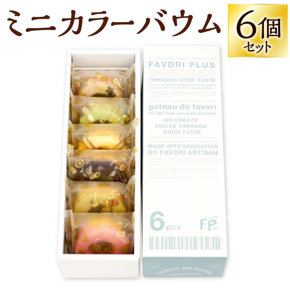 【ふるさと納税】ミニカラーバウム 6個セット 詰合せ いちご ピスタチオ スイート チョコバナナ 抹茶 紅茶 セット 焼き菓子 お菓子 スイーツ 焼菓子 バウムクーヘン 個包装 送料無料