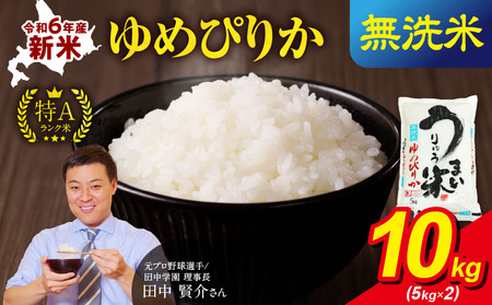 令和6年産 うりゅう米 ゆめぴりか 無洗米 10kg (5kg×2袋) 米 精米 白米 ごはん ブランド おにぎり お弁当  おいしい 甘み お取り寄せ 北海道 雨竜町 送料無料