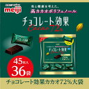 【ふるさと納税】明治　チョコレート効果カカオ72%大袋　225g(45枚)×36袋【1545095】