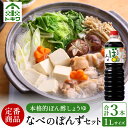 【ふるさと納税】 なべのぽんずセット 1L×3本 セット トキワ ポン酢 果汁 1000ml ポンズ ぽん酢 ドレッシング 1L 調味料 ぽんず 柚子 ゆずぽん 香り から揚げ 焼き魚 だいだい・すだち・ゆずの3種の国産柑橘果汁をブレンド トキワ 16-09