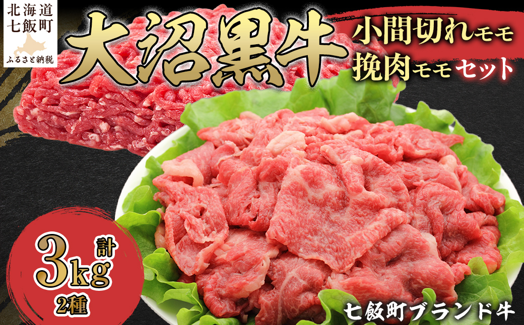 大沼黒牛小間切れ（モモ1kg）・挽肉2kgセット 【ふるさと納税 人気 おすすめ ランキング 北海道ブランド牛 大沼黒牛 黒毛和牛 冷凍 小間切れ 細切れ モモ ひき肉 挽肉 おいしい 北海道 七飯町】 NAM016