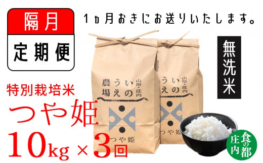 【隔月定期便3回】【無洗米】井上農場の特別栽培米　つや姫10kg×3回（計30kg）