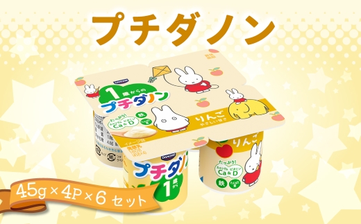 ダノン プチダノン ヨーグルト りんご 45g×4P×6セット ｜ 乳製品 朝食 ヨーグルト 朝ごはん 冷蔵品 まとめ買い ストック 買い置き 食後 デザート おやつ ヨーグルトセット ヨーグルトまとめ買い 毎日の朝食 冷蔵ヨーグルト 群馬県 館林市