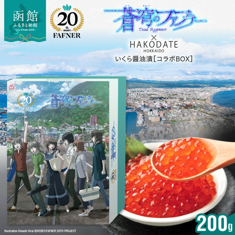 【ふるさと納税】【蒼穹のファフナー×函館市】 オリジナル 化粧箱付き いくら 醤油漬 200g 特製 出汁醤油 漬け 平井久司 ふるさと納税描き下ろしイラスト 蒼穹のファフナー 20周年 海神島 モデル 風景 北海道 函館市 送料無料