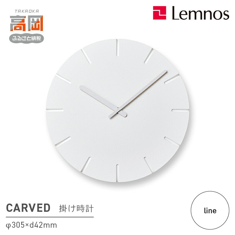【ふるさと納税】CARVED/line（NTL10-19 C）カーヴド Lemnos レムノス 時計 インテリア 民芸品 工芸品 伝統技術 FAD-0270