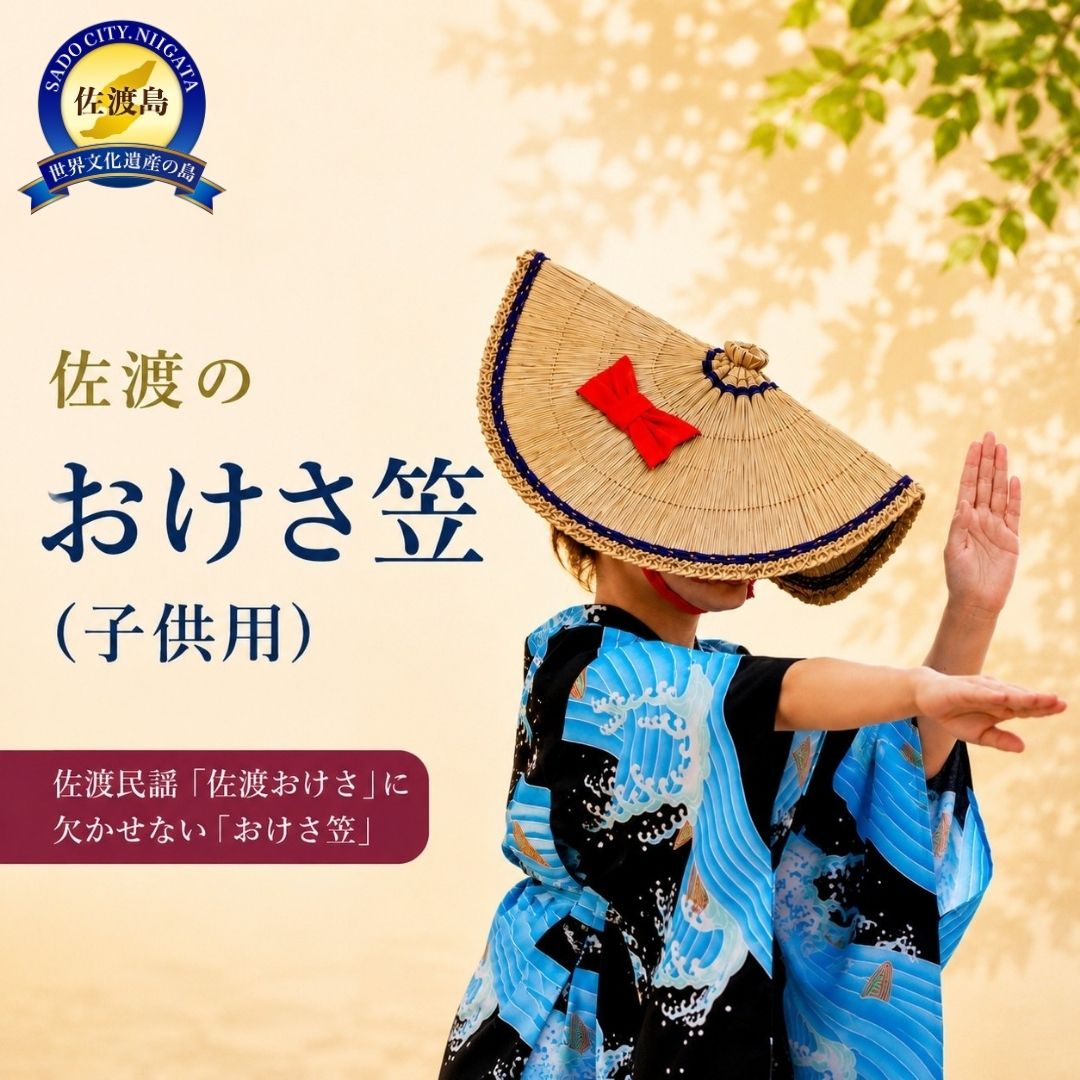 佐渡のおけさ笠（子ども用）
