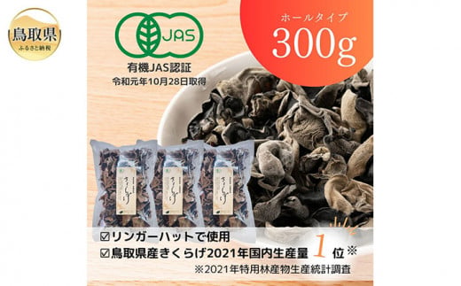 B24-481 純国産 有機JBS認証 乾燥きくらげ300g