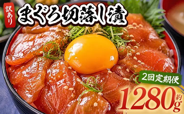 【2回定期便】 まぐろ切落し漬 訳あり  80g×16袋 酒の肴に海鮮丼に茶漬けに飯ともに Wda-0040