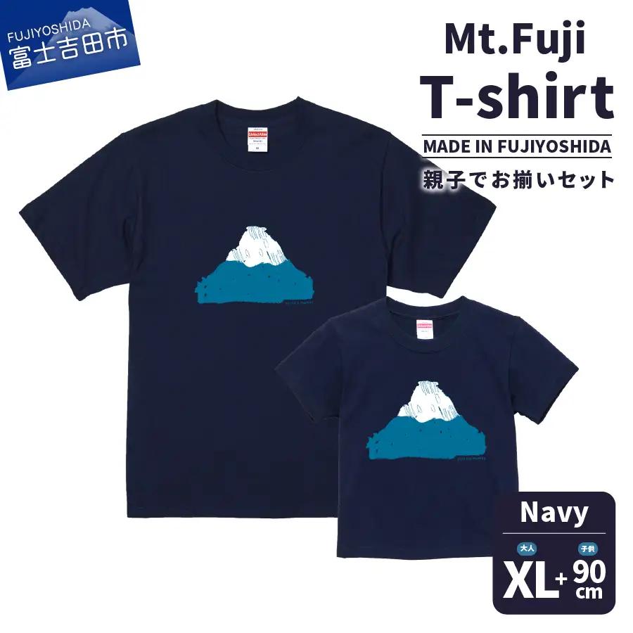 【親子でお揃い】 Mt.Fuji T-shirt SET 《MADE IN FUJIYOSHIDA》Navy XLサイズ×Navy 90cm
