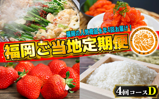 【4回届く！コースD】福岡ご当地定期便★福岡の人気商品を4回お届け！[G7051]