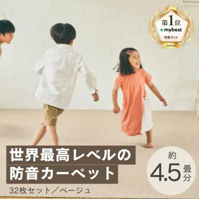 ふるさと納税 和泉市 最大82%の音をカットする防音タイルカーペット「防音専科」32枚セット ベージュ【複数個口で配送】