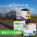 【ふるさと納税】◆登別駅◆駅名グッズ全種類詰合せ　【キーホルダー・マグネット・ピン・雑貨・日用品・駅名標グッズ・鉄道ファン・鉄道好き・鉄道オタク・鉄ヲタ・収集鉄・駅鉄・室蘭本線・北海道旅客鉄道・JR北海道・てっちゃん】