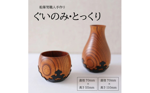SP0010　酒田船箪笥　製造技術を活かした酒器（ぐい呑み・徳利セット）