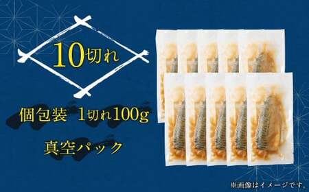 【2026年2月発送】骨取り 天然トロさばフィレの味噌煮 10切れ (個包装・真空パック入り)