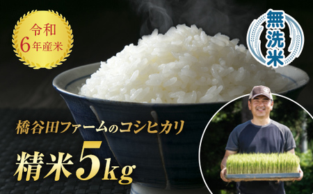 令和6年産 減農薬・有機肥料栽培コシヒカリ 無洗米 5kg F4D-1078