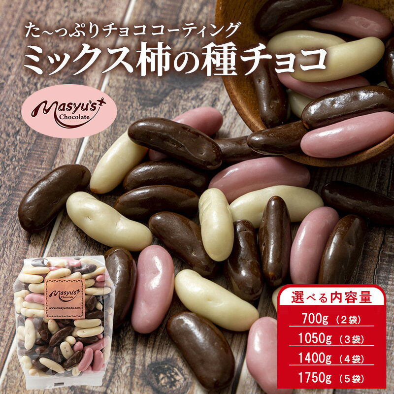 【ふるさと納税】ミックス柿の種チョコ 選べる内容量 700g(2袋)・1050g(3袋)・1400g(4袋)・1750g(5袋) 11月～3月発送 チョコレート チョコ ミックス 柿の種 スイーツ お菓子 おかし おつまみ セット 食べ比べ ギフト 兵庫県 伊丹市　お届け：2025年11月～2026年3月に発送