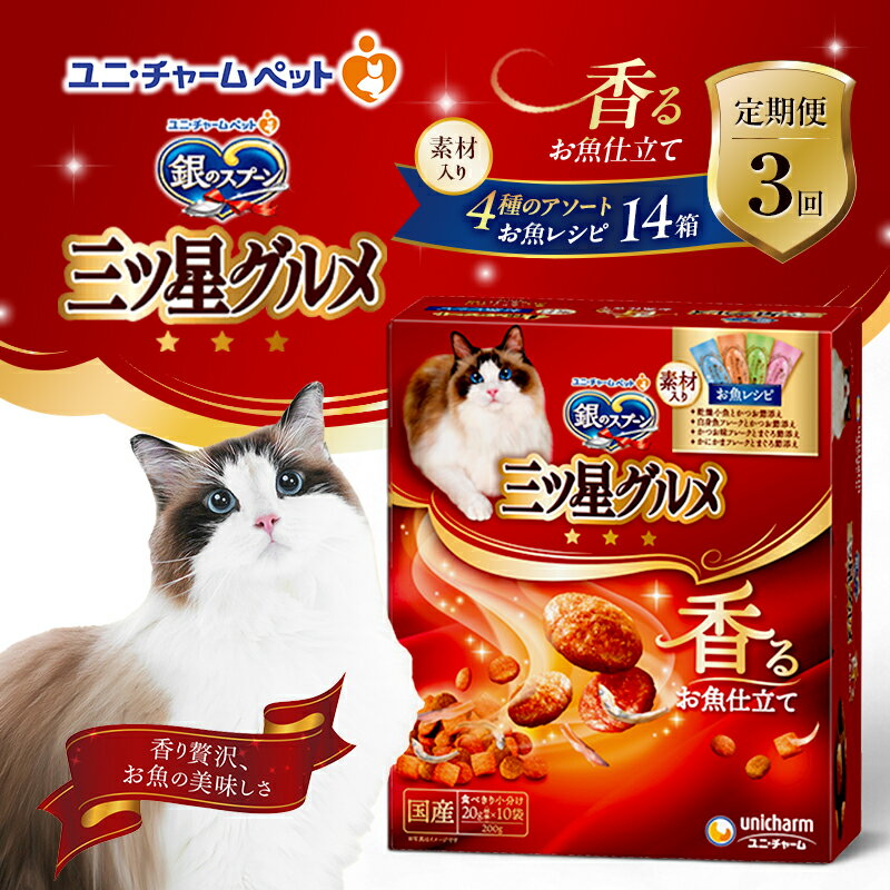 【ふるさと納税】【定期便3回】銀のスプーン三ツ星グルメ 香るお魚仕立て4種のアソート素材入り お魚レシピ 200g×14箱 3ヶ月連続お届け ペットフード キャットフード 猫のごはん 猫用フード 猫 ペット　定期便