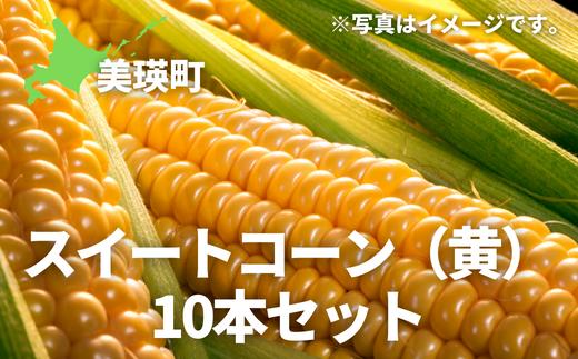 ≪令和６年産！≫美景農園　スイートコーン（黄）10本[012-128]