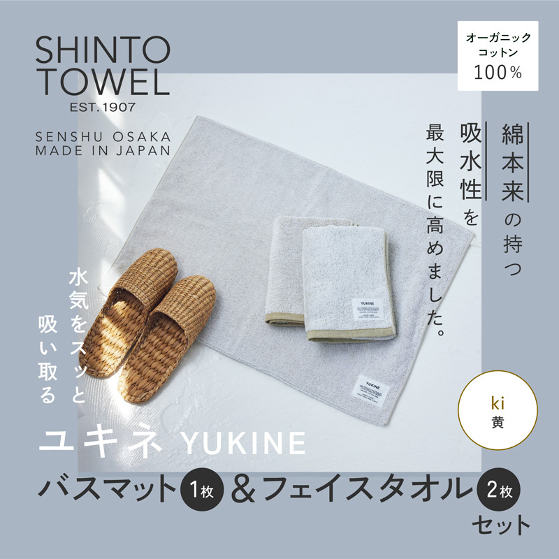SHINTO TOWEL「ユキネ・バスマット＆フェイスタオル 2枚」ki（黄）オーガニックコットン100% 099H4008
