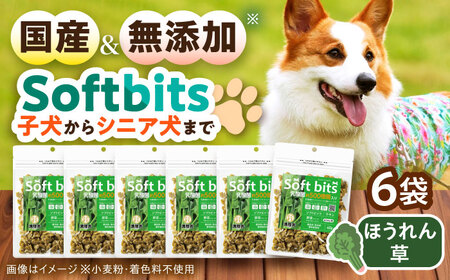 Softbits ドッグフード ほうれん草（40g×6P）/ ドッグフード 犬 いぬ ドッグ おやつ ペットフード / 大村市 / サポート[ACAM016]