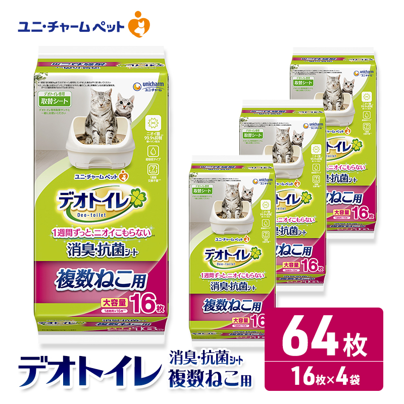 ユニ・チャーム ペットシーツ 猫 [ デオトイレ 複数ねこ用 消臭・抗菌 シート 16枚×4 ]