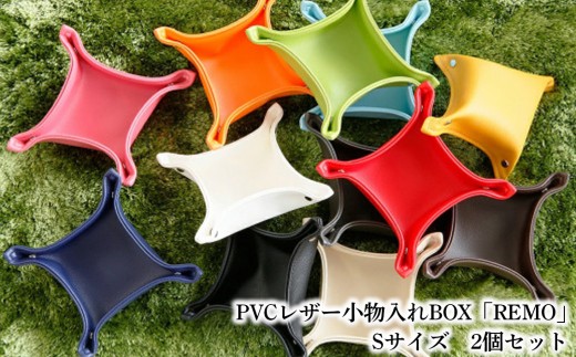 No.224-08 PVCレザー小物入れBOX「REMO」Sサイズ　2個セット（ネイビー） ／ 雑貨 日用品 収納 千葉県