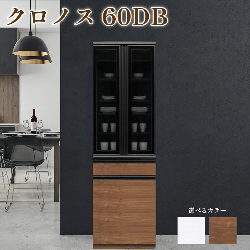 【ふるさと納税】 食器棚 クロノス 60DB 【ウォールナット・白柾目】 幅60cm ダイニングボード 完成品 キッチン収納 スリム キッチンボード