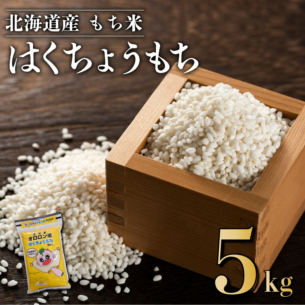 【ふるさと納税】日本最北のもち米生産地からお届け　はくちょうもち（もち米）5kg【令和8年産　新米】2026年10月中旬より順次出荷｜もち米 もち玄米 もちもち 赤飯 おこわ おはぎ おもち 北海道 遠別町
