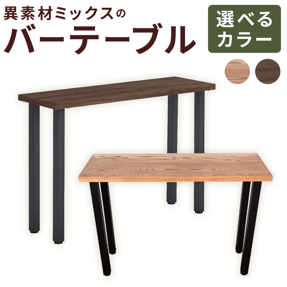 【ふるさと納税】＜選べるカラー＞異素材ミックスのバーテーブル 1台 ナチュラル / ブラウン バーテーブル 約20kg アイアン 天然木 エルム 木製 テーブル 机 つくえ カウンターテーブル シンプル インテリア 家具 福岡県 筑後市 送料無料