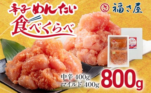 
                  辛子めんたい食べくらべセット800g（各400g） 無着色 明太子 おつまみ おかず ご飯 白米 冷凍 魚卵 福岡県 福岡 九州 グルメ お取り寄せ 福さ屋 CR004
                