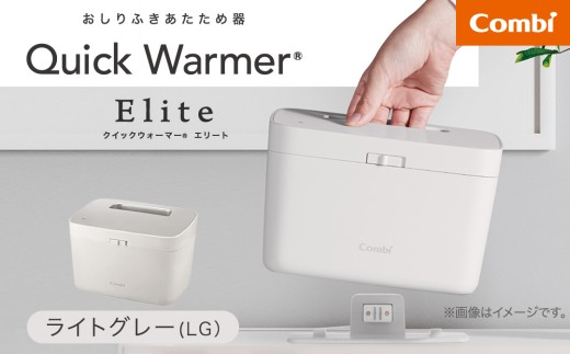 【コンビ】クイックウォーマー エリート ライトグレー (LG) 119943 おしりふきあたため器 クイックウォーマーエリート ハンディタイプ 持ち運び おしりふき 適温 あたため コンパクト設計 赤ちゃん 赤ちゃんグッズ ベビー用品 ベビーグッズ 新生児