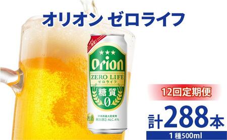 ≪ オリオンゼロライフ　500ml × 24缶  12回定期便≫ 24缶 24本 発泡酒 オリオンビール 麦職人 ビール 沖縄 豊見城市 母の日 父の日 ギフト お歳暮 お中元 誕生日 贈り物 プレゼント おすすめ お酒 宅飲み 送料無料(DQ076)