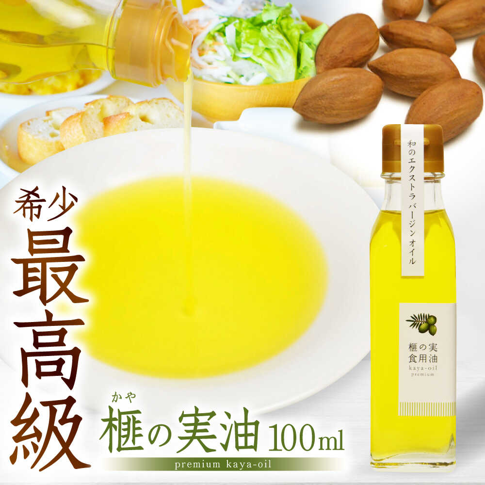 【ふるさと納税】榧の実油 100mL ×1本 /希少 食用油 油 あぶら オイル【榧工房かやの森】[ATFK001]