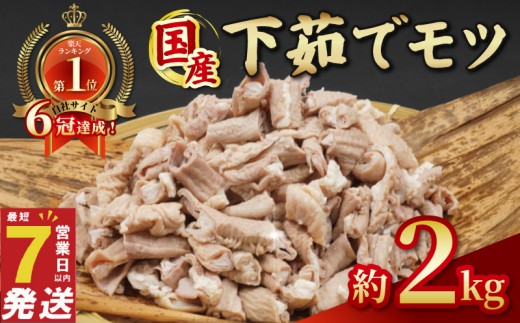 ＼最短7営業日以内発送／ ホルモン 小分け 下茹で 豚ホルモン 豚もつ 2kg ( 1kg × 2P ) | ホルモン焼き もつ 国産 豚肉 肉 国産豚 ほるもん モツ煮 もつ煮 冷凍 真空 千葉県 旭市 旭食肉協同組合 ask033