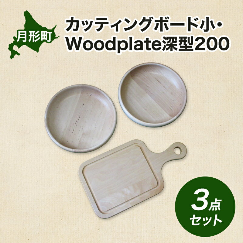 【ふるさと納税】カッティングボード 小 1枚 Woodplate 深型200 (月形) 2枚 [計3枚] セット 食器 工芸品 木製丸皿 ウレタン塗装 北欧風 天然木 プレート キッチン雑貨 ファミリー 来客用 公益財団法人矯正協会月形地方事務所 北海道 月形町　お届け：2026年4月下旬まで