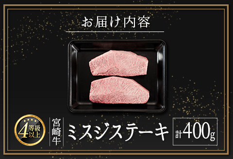 ＜肉質等級4等級＞宮崎牛 ミスジステーキ（200g×2枚）希少部位 国産 肉 牛肉 ご飯 おかず【C368-24-30】