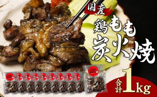 
鶏もも 炭火焼き 100g×10パック 宮崎名物炭火焼_M239-009
