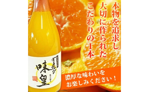 有田みかん果汁100%ジュース　「味皇」　720ml×2本【uot846】