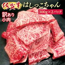 【ふるさと納税】【 毎月数量限定 】 佐賀牛 焼肉 用 カルビ を贅沢に ステーキ に！佐賀牛小肉 「はしっこちゃん」 300g×2パック 牛肉 黒毛和牛 切端し 300g × 2パック _b-406