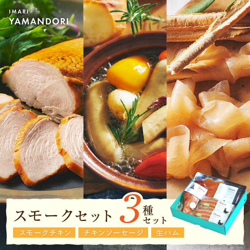 【ふるさと納税】伊万里ヤマンドリ　スモークセット G281