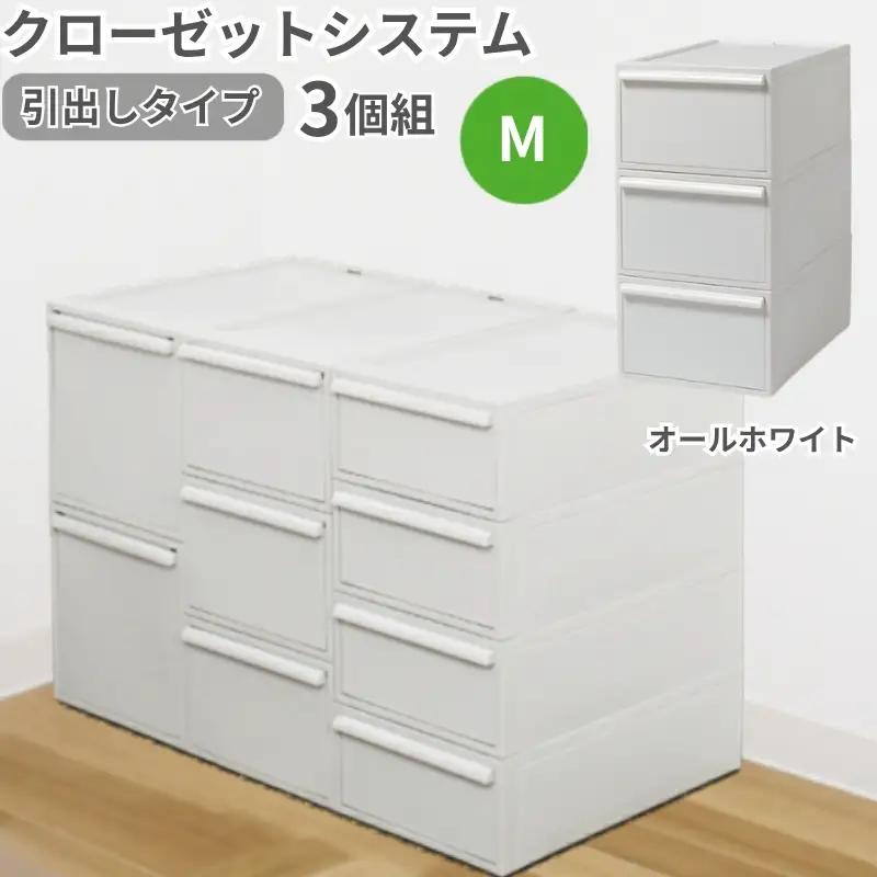 クローゼットシステム 引出しタイプM　3個組　CS-D2 3P (5色からお好きなカラーが選べる) ／ オールホワイト  収納 ライクイット like-it 奈良県 葛城市【like100-1A】