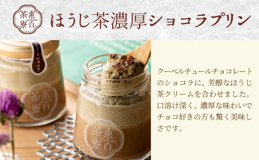 【冷凍配送】 ほうじ茶プリン4種食べ比べ！ 東白茶寮プリン 「焙」 6個セット ほうじ茶プリン ティラミス ほうじ茶ラテ ラテ ショコラ チョコ プリン 贈り物 美濃白川茶 東白川村 ほうじ茶 焙じ茶