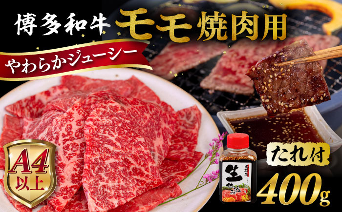 
                  博多 和牛 モモ 400g 焼肉用 たれ付《糸島》【ヒサダヤフーズ】  [AIA005]	母の日	父の日	ギフト
                
