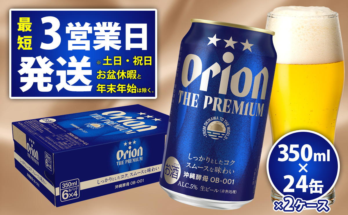 
            オリオンビール<オリオン ザ・プレミアム>350ml×24缶 2ケース ビール BEER プレミアム お酒 缶ビール 地ビール クラフトビール アルコール 5％ １ケース 350ml 家のみ キャンプ 箱買い まとめ買い 飲みごたえ 贅沢 送料無料 沖縄 北中城村
          