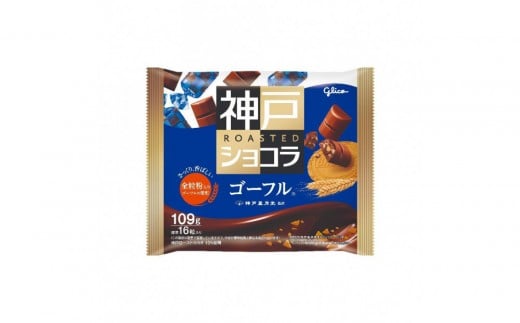 グリコ　神戸ローストショコラ ＜ゴーフル＞
