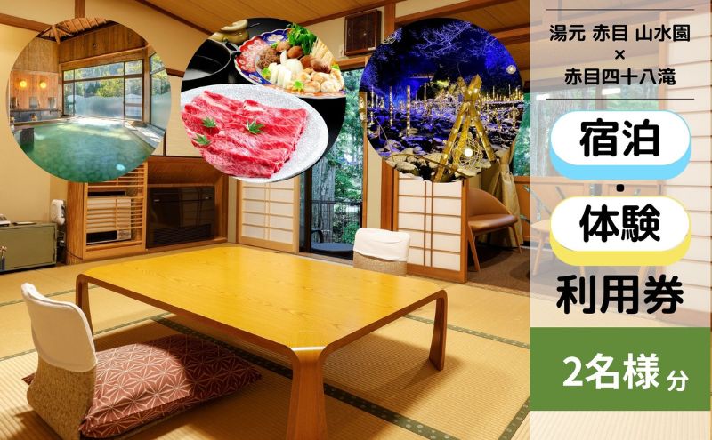 宿泊券 ペアご宿泊券（赤目四十八滝招待券 2名様分付き）温泉 山水園 赤目温泉 三重県 名張市 旅館 ペア 宿泊 和食 伊賀 天然温泉 赤目四十八滝 招待券