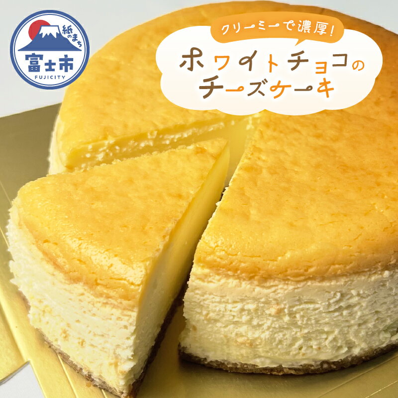 【ふるさと納税】 チーズケーキ 15cm ホワイトチョコ 自家製グラハムビスケット クリーミー 蒸し焼き スイーツ デザート お菓子 洋菓子 冷凍 富士市 [sf001-205]