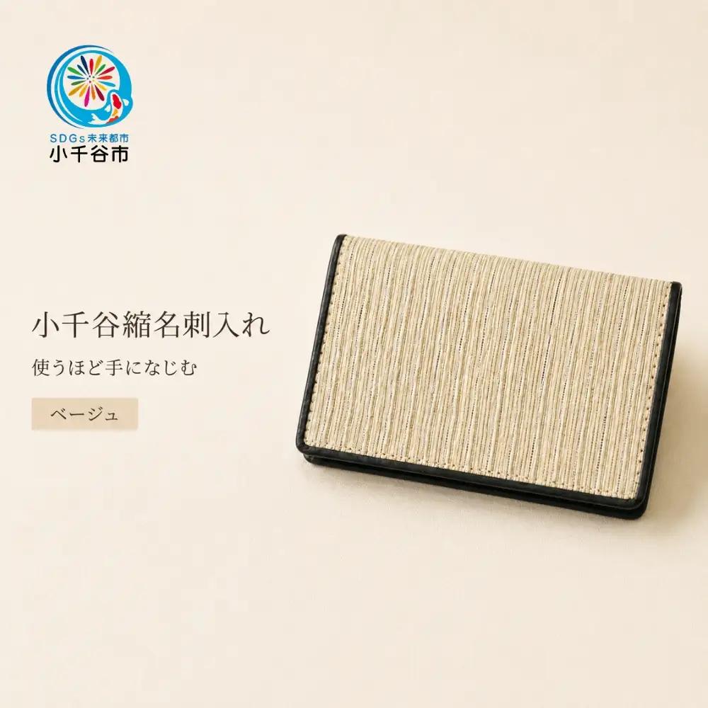 小千谷縮名刺入れ ベージュ  | 名刺